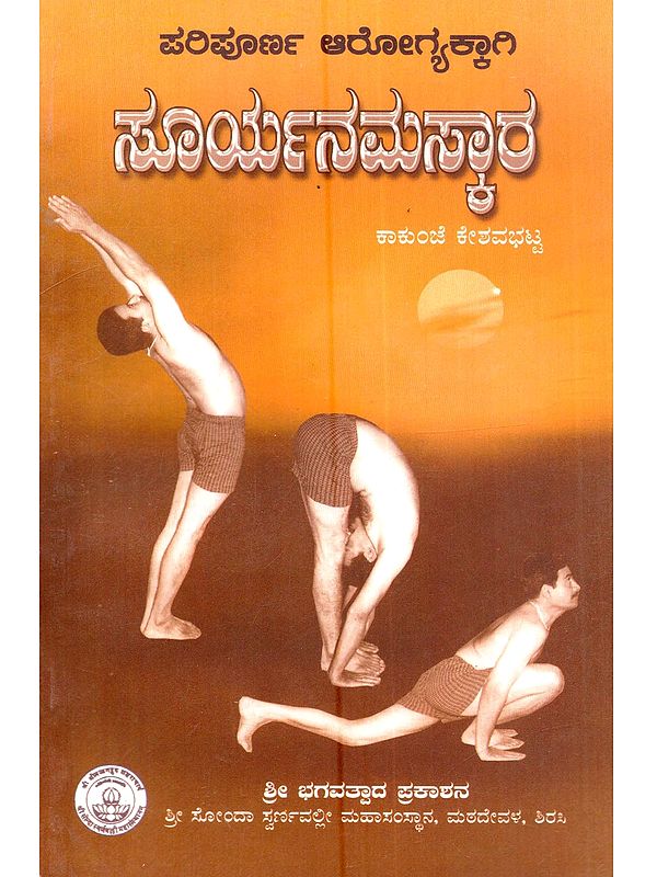 ಪರಿಪೂರ್ಣ ಆರೋಗ್ಯಕ್ಕಾಗಿ ಸೂರ್ಯನಮಸ್ಕಾರ (ಅಭ್ಯಾಸ ಕೈಪಿಡಿ): Paripoorna Arogyakkagi Sooryanamaskar (An Instructional Guide for Sooryanamaskar Practise in Kannada