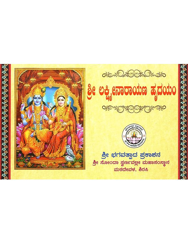 ಶ್ರೀ ಲಕ್ಷ್ಮೀನಾರಾಯಣಹೃದಯಮ್ (ಪೂಜಾವಿಧಿ ಸಹಿತ): Shri Laxminarayana Hrudayam with Poojavidhi (Kannada)- Pocket Size Book