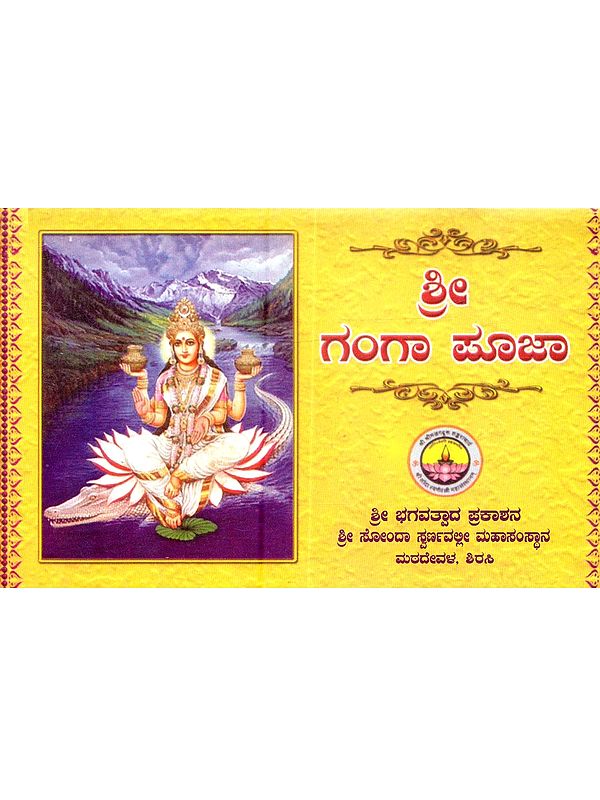 ಶ್ರೀ ಗಂಗಾ ಪೂಜಾ: Shri Ganga Pooja (Kannada)- Pocket Size Book