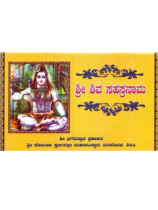 ಶ್ರೀ ಶಿವ ಸಹಸ್ರನಾಮ: Shree Shiva Sahasranam (Stotra & Sahasrannama in Kannada)- Pocket Size Book