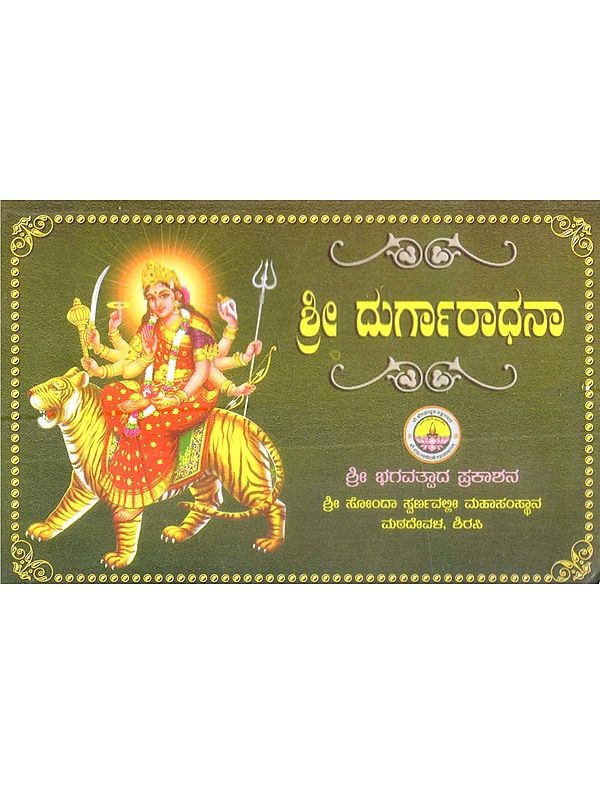ಶ್ರೀ ದುರ್ಗಾರಾಧನಾ (ಪೂಜಾ ವಿಧಿಃ, ಸಹಸ್ರನಾಮಾವಳಿ, ಸಹಸ್ರನಾಮ ಸ್ತೋತ್ರ): Worship of Shri Durga (Puja Rituals, Sahasranamavali, Sahasranama Stotra in Kannada)