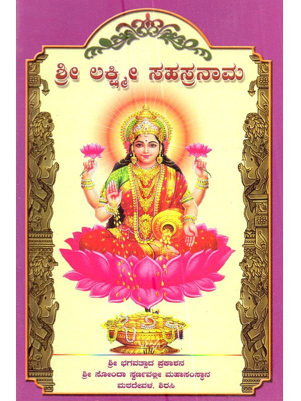ಶ್ರೀ ಲಕ್ಷ್ಮೀ ಸಹಸ್ರನಾಮ: Shri Laxmi Sahasranama (Kannada)
