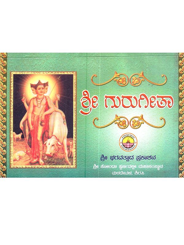 ಶ್ರೀ ಗುರುಗೀತಾ: Shri Gurugeeta (Kannada)