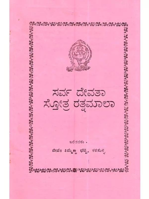 ಸರ್ವ ದೇವತಾ ಸ್ತೋತ್ರ ರತ್ನಮಾಲಾ: Sarva Devta Stotra Ratnamala (Kannada)