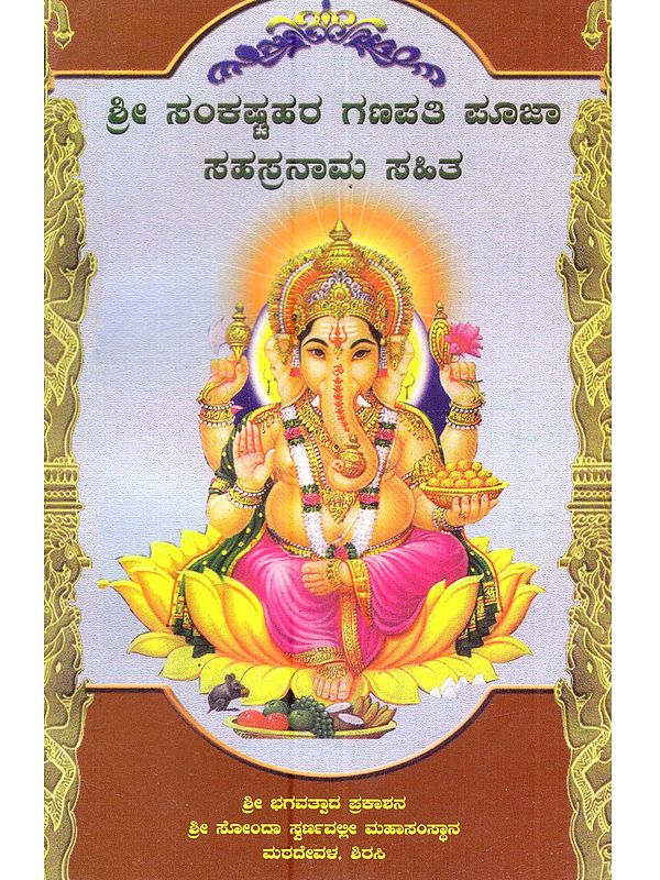 ಶ್ರೀ ಸಂಕಷ್ಟಹರ ಗಣಪತಿ ಪೂಜಾ ಸಹಸ್ರನಾಮ ಸಹಿತ: Shri Sankashtahara Ganapati Puja with Sahasranama (Kannada)