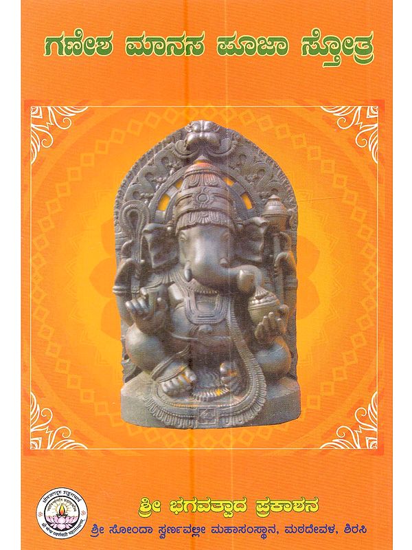 ಗಣೇಶ ಮಾನಸ ಪೂಜಾ ಸ್ತೋತ್ರ: Shree Satyanarayana Pooja Stotra (Pooja Stotra of Lord Ganesh in Kannada)