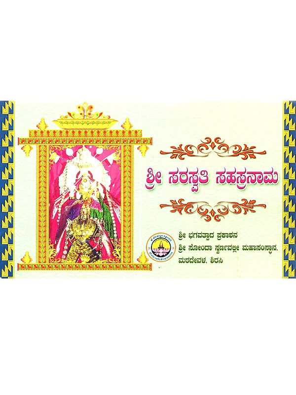 ಶ್ರೀ ಸರಸ್ವತಿ ಸಹಸ್ರನಾಮ: Shri Saraswati Sahasranama (Kannada)- Pokcet Size Book