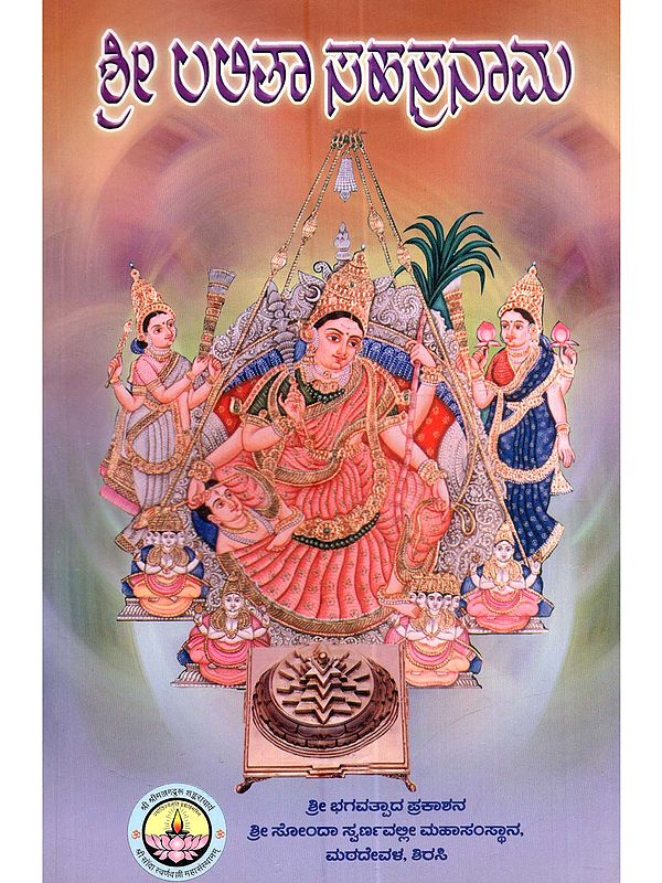 ಶ್ರೀ ಲಲಿತಾ ಸಹಸ್ರನಾಮ: Shree Lalitha Sahasranam (A Collection of Poojavidhi, Sahasranam, Trishathi, Ashtottar Etc, of Shree Lalitha in Kannada)