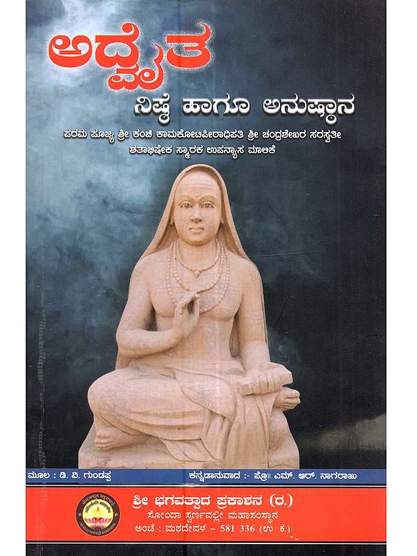 ಅದೈತ - ನಿಷ್ಠೆ ಹಾಗೂ ಅನುಷ್ಠಾನ ಶ್ರೀ ಶಂಕರ ಭಗವತ್ಪಾದರ ವಿಗ್ರಹ: Adaita - Nishthe Mattu Anushthana Shree Shankara Bhagavatpada Vigraha (Kanchi Kamakshi Devalayadalli)- Kannada