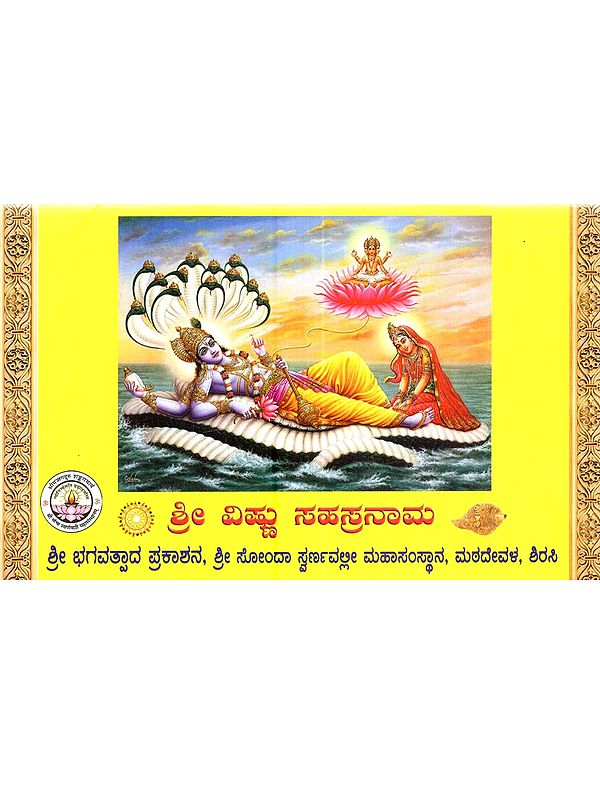 ಶ್ರೀ ವಿಷ್ಣು ಸಹಸ್ರನಾಮ: Shree Vishnu Sahasranam (Stotra & Sahasranama in Kannada)