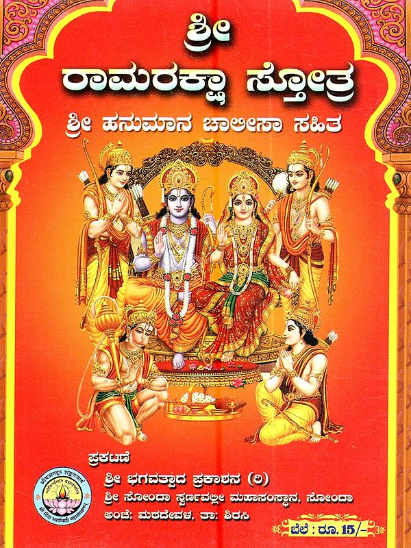 ರಾಮರಕ್ಷಾ ಸ್ತೋತ್ರ ಶ್ರೀ ಹನುಮಾನ ಚಾಲೀಸಾ ಸಹಿತ: Rama Raksha Stotra with Shri Hanuman Chalisa (Kannada)