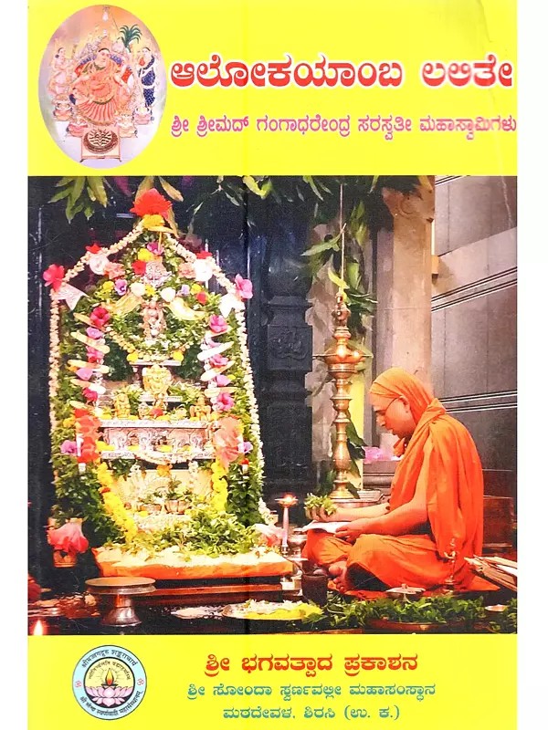 ಆಲೋಕಯಾಂಬ ಲಲಿತೇ: Alokayamba Lalite (A Collection of Hymns in Sanskrit in Kannada)