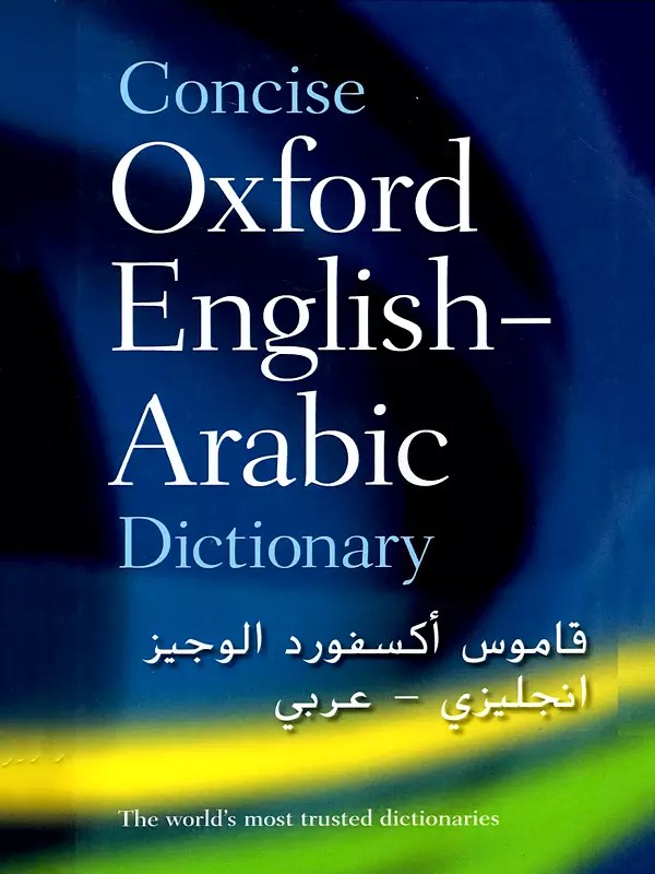 قاموس أكسفورد الوجيز انجليزي - عربي- Concise Oxford English-Arabic Dictionary