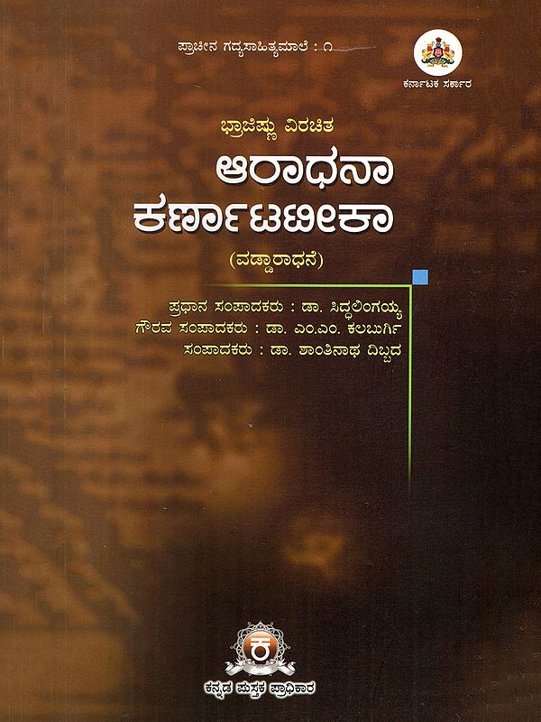 ಆರಾಧನಾ ಕರ್ಣಾಟಟೀಕಾ- Aradhana Karnataka Teeka- An Ancient Prose- Classical (Kannada)