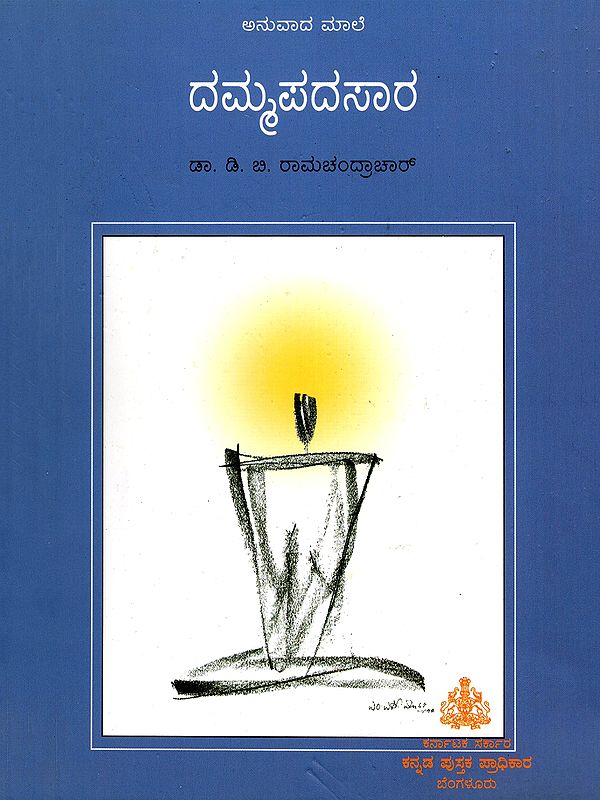 ದಮ್ಮಪದಸಾರ- Dammapadasara (Kannada)