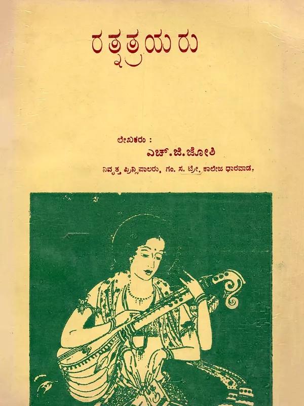 ರತ್ನತ್ರಯ ರು- Ratnatrayaru- An Old and Rare Book (Kannada)