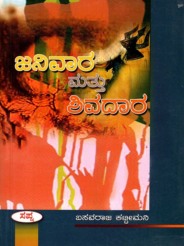 ಜನಿವಾರ ಮತ್ತು ಶಿವದಾರ- Janivara mattu Shivadara- A Social Novel (Kannada)
