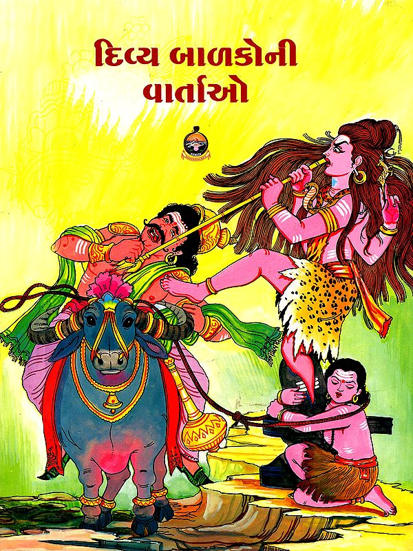 દિવ્ય બાળકોની વાર્તાઓ- Divya Balakoni Vartao (Gujarati)