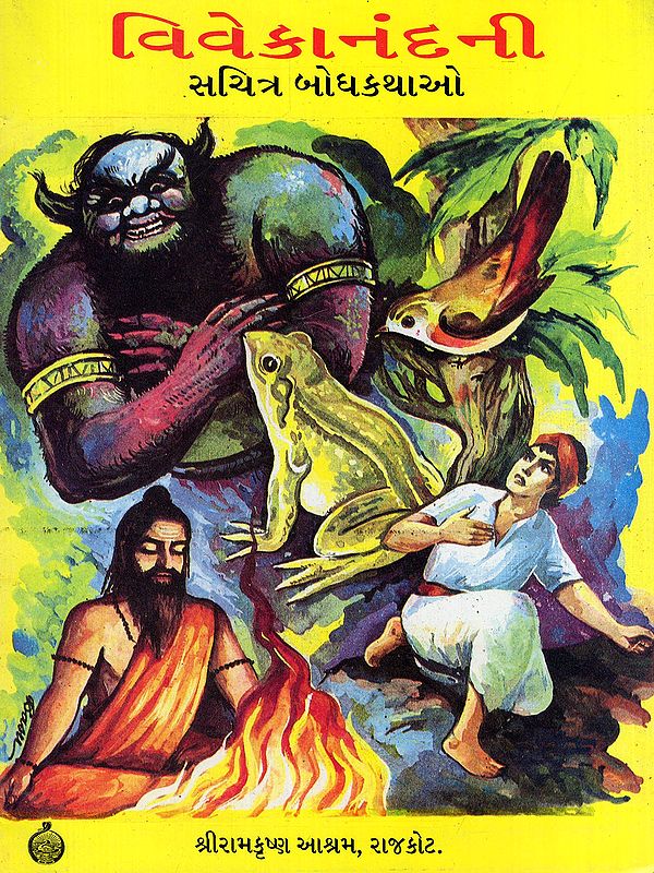 વિવેકાનંદની: સચિત્ર બોધકથાઓ- Vivekanandani Sachitra Bodhkathao (Gujarati)