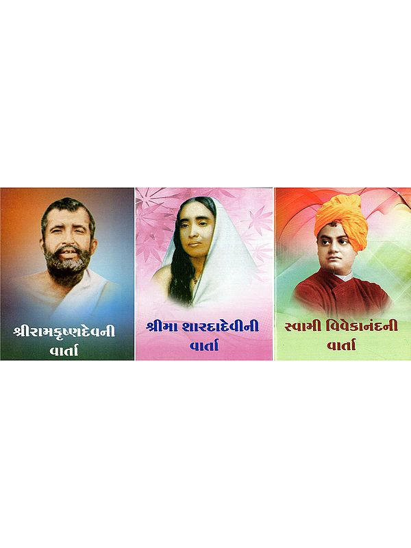 શ્રીરામકૃષ્ણદેવની, શ્રીમા શારદાદેવીની, સ્વામી વિવેકાનંદની વાર્તા- Sri Ramakrishnadevni, Sri Ma Saradadevini, Swami Vivekanandani Varta: Pocket Size Book (Set of 3 Books in Gujarati)