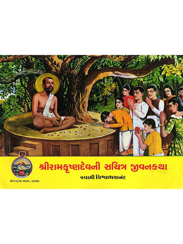 શ્રીરામકૃષ્ણદેવની સચિત્ર જીવનકથા- Sri Ramakrishnadevni Sachitra Jivankatha (Gujarati)