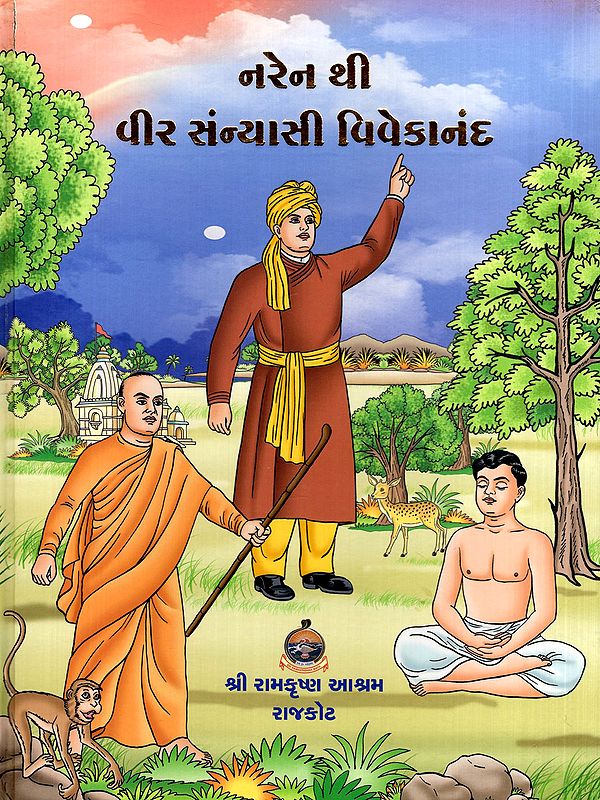 નરેન થી વીર સંન્યાસી વિવેકાનંદ- Naren Thi Veer Sanyasi Vivekananda (With Illustrations in Gujarati)