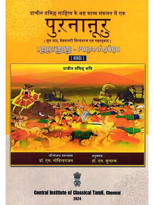 पुऱनाऩूऱु (புறநானூறு)-Purananuru: Ancient Tamil Poets (Original Text, Devanagari Transliteration, and Verse Translation)
