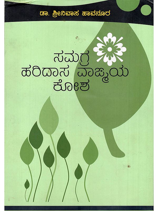 ಸಮಗ್ರ ಹರಿದಾಸ ವಾಹ್ಮಯ ಕೋಶ- Samagra Haridasa Vangmaya Kosha: A Cyclopaedia of Haridasa Literature (Kannada)