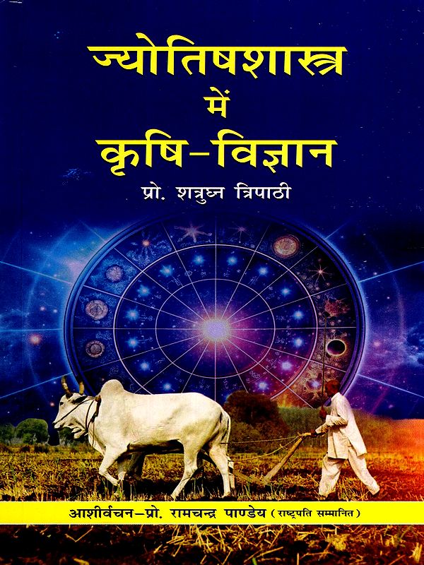ज्योतिषशास्त्र में कृषि-विज्ञान: Agricultural Science in Astrology