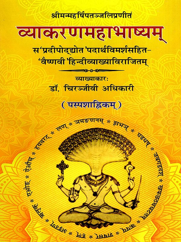 व्याकरणमहाभाष्यम्: Vyakaran Mahabhashyam- Sa'pradeepodyota 'Padarthavimarshasahita-'Vaishnavi 'Hindivyakhyavirajitam