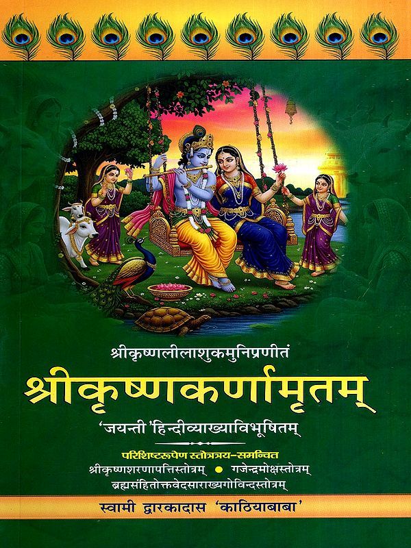 श्रीकृष्णलीलाशुकमुनिप्रणीतं- श्रीकृष्णकर्णामृतम्: Sri Krishna Karnamritam- Compiled by the Sage Sri Krishna Lilashuka ('Jayanti' with Hindi Explanation)
