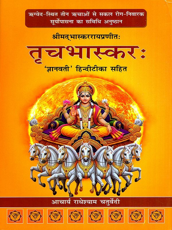 श्रीमद्भास्कररायप्रणीतः- तृचभास्करः- Trichabhaskara- Compiled by Srimad Bhaskara Raya ('Gyanvati' with Hindi Commentary)