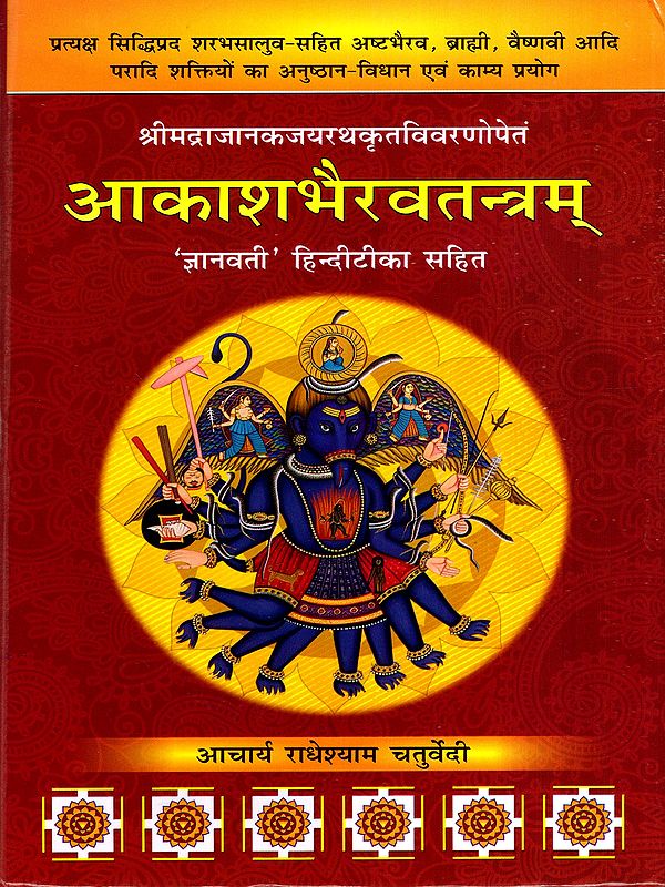 श्रीमद्राजानकजयरथकृतविवरणोपेतं- आकाशभैरवतन्त्रम्: Aakashabhairavatantram with Details by Srimad Rajanakajayaratha ('Gyanvati' with Hindi Commentary)