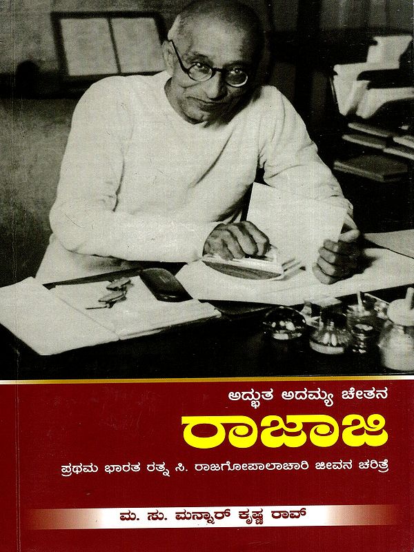 ಅದ್ಭುತ ಅದಮ್ಯ ಚೇತನ- ರಾಜಾಜಿ: Adbhuta Adamya Chetana- Raajaaji: First Bharat Ratna C. Biography of Rajagopalachari (Kannada)