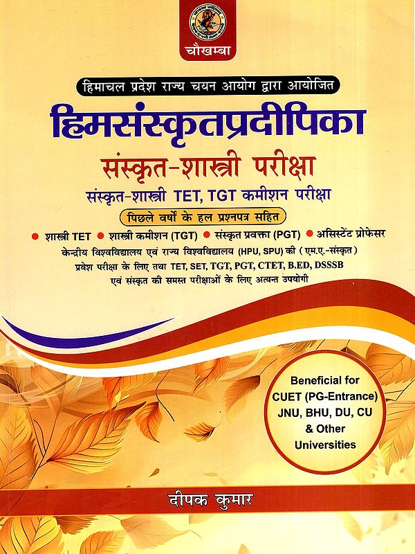 हिमसंस्कृतप्रदीपिका: Himsanskrit Pradipika- Sanskrit/Shastri Examination - Sanskrit Shastri TET, TGT Commission Examination
