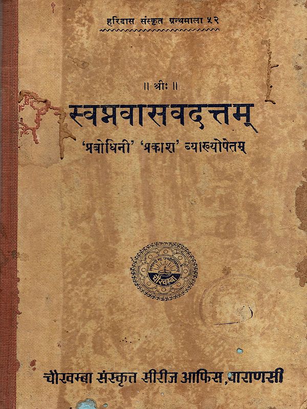 स्वप्नवासवदत्तम्: The Svapnavasavadattam of Mahakavi Bhasa (An Old and Rare Book)