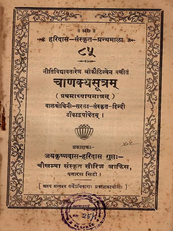 चाणक्यसूत्रम् (प्रथमाध्यायमात्रम्): Chanakya Sutra (Chapter 1 Only) With Two Commentaries on Balabodhini and Sarala in Sanskrit and Hindi (An Old and Rare Book)