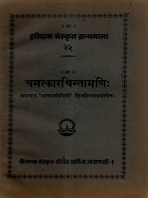 चमत्कारचिन्तामणिः: Chamatkar Chintamani- Sanvaya 'Bhavaprabodhini' with Hindi Explanation (An Old and Rare Book) Astrology Book