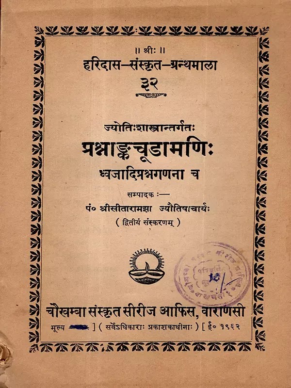 ज्योतिःशास्त्रान्तर्गतः प्रश्नाचूडामणिः ध्वजादिप्रश्नगणना: Jyotihshastrantargatah-  Prashnachudamani Dhvajadiprashnaganana (An Old and Rare Book) Astrology Book