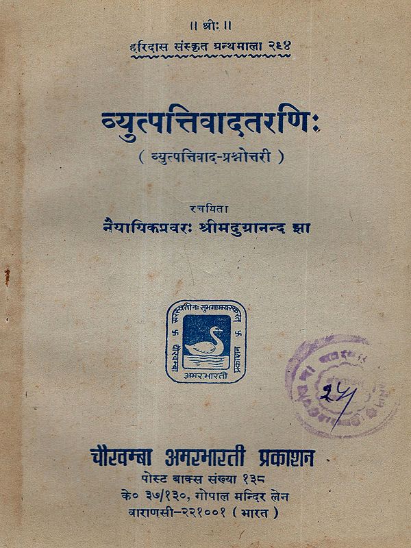 व्युत्पत्तिवाद:- Vyutpattivada (Etymology Quiz) An Old and Rare Book