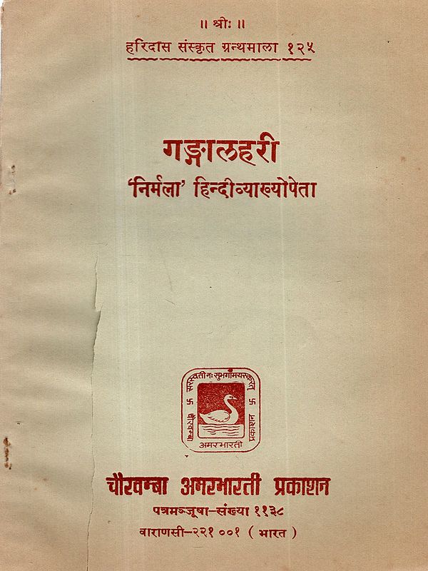 गङ्गालहरी- The Ganga Lahari of Panditraja Sri Jagannatha with Nirmala Hindi Commentary (An Old and Rare Book)