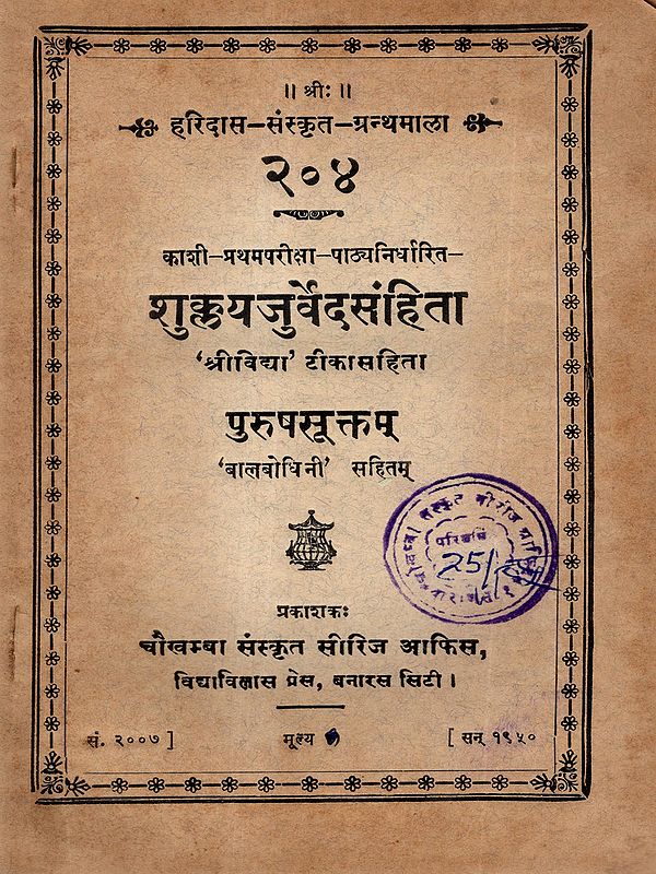 शुक्लयजुर्वेदसंहिता: Shukla Yajurveda Samhita- Srividya' with Commentary Purusha Sukta with Balabodhini (An Old and Rare Book)