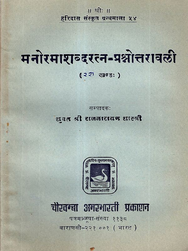 मनोरमाशब्दरत्न-प्रश्नोत्तरावली: Manoramashabdratna-Questions and Answers (Second-Third Volume, Second Bhama) An Old and Rare Book