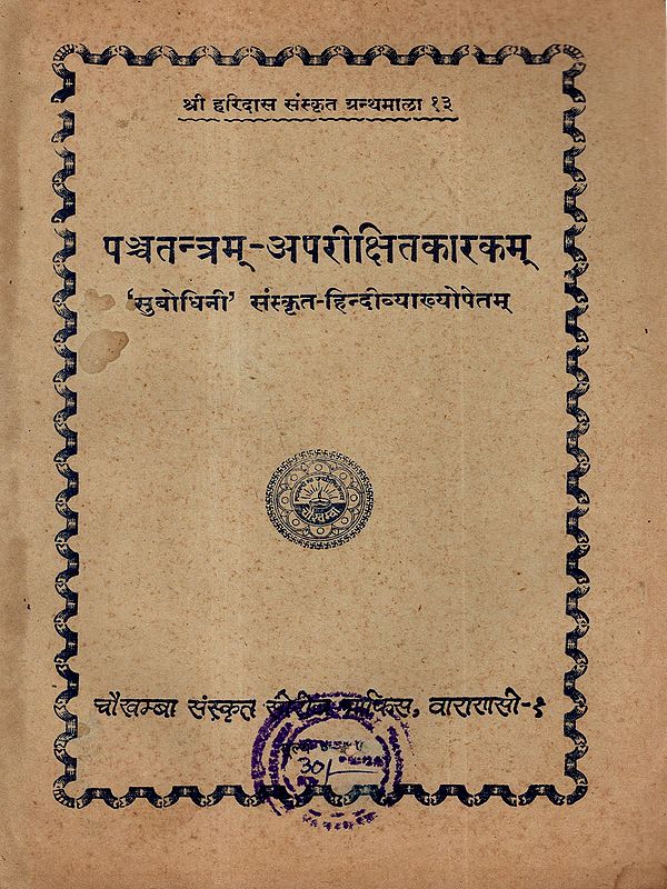 पञ्चतन्त्रम्-अपरीक्षितकारकम्: Panchatantram (Fifth Tantra) of Sri Visnusarma Edited with the 'Subodhini' Sanskrit-Hindi Commentaries (An Old and Rare Book)