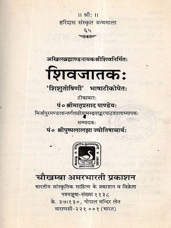 शिवजातकः 'शिशुतोषिणी भाषाटीकोपेतः: Shivajataka with Shishutoshini Commentary (An Old and Rare Book) Astrology Book