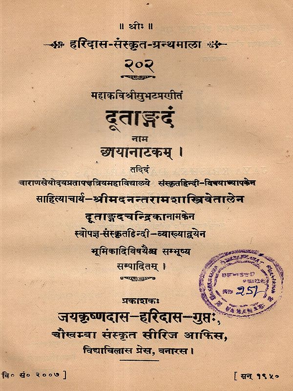 दूताङ्गदं नाम छायानाटकम् : Dutangadam Nam Chhayanatakam (An Old and Rare Book)