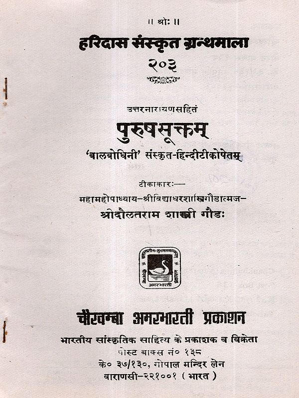 पुरुषसूक्तम्: Purusha Suktam- Balabodhini' with Sanskrit-Hindi Commentary (An Old and Rare Book)