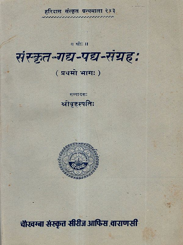 संस्कृत-गद्य-पद्य-संग्रहः: Sanskrit Gadya-Padya-Samgraha (A Selection of Sanskrit Prose and Verses) Part-1