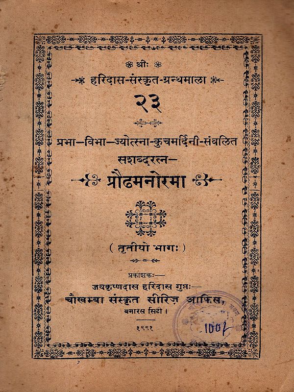 प्रौढमनोरमा: The Praudhamanorama of Bhattoji Dikshita (Avyayibhavanta) with Laghu Sabdaratna of Sri Hari Dikshita, the Jyotsna Commentary (Part-3) An Old and Rare Book