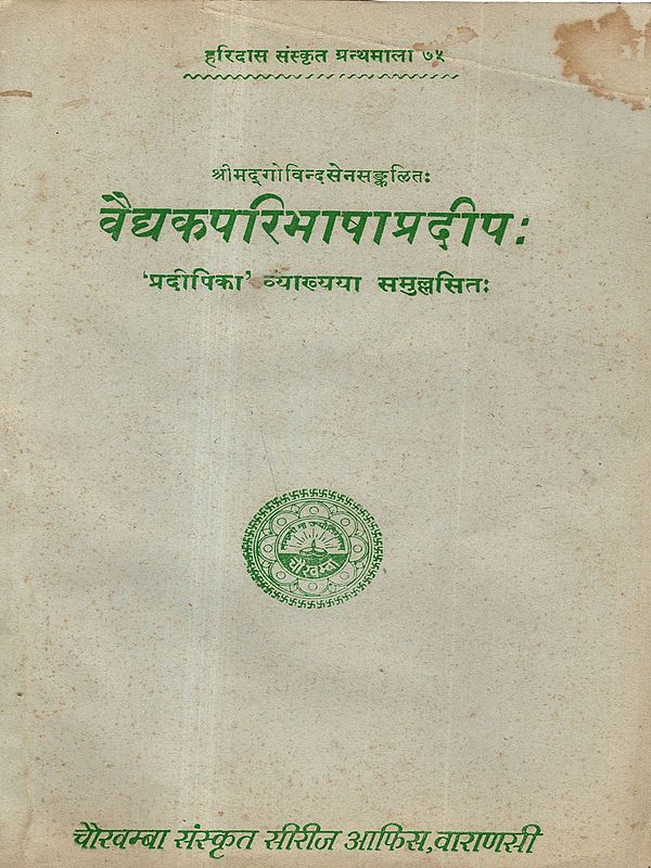 वैद्यकपरिभाषाप्रदीपः: Vaidyakaparibhasapradip of Srigovindasena Edited with the Pradipika Hindi Commentary (An Old and Rare Book)